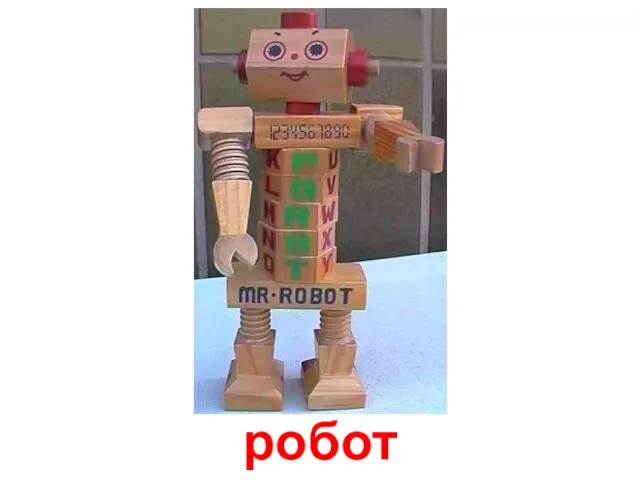 робот