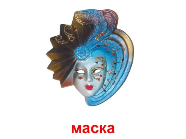 маска