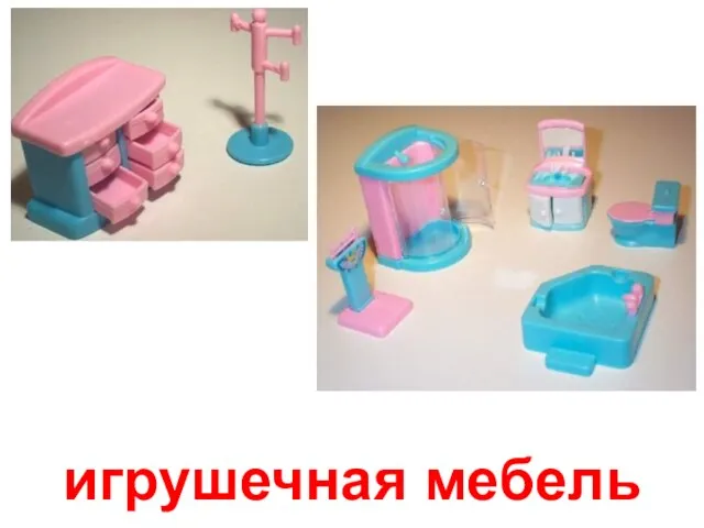 игрушечная мебель