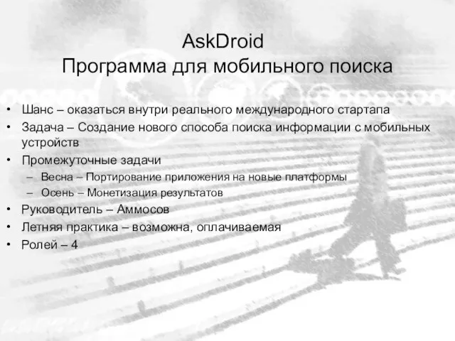 AskDroid Программа для мобильного поиска Шанс – оказаться внутри реального международного стартапа