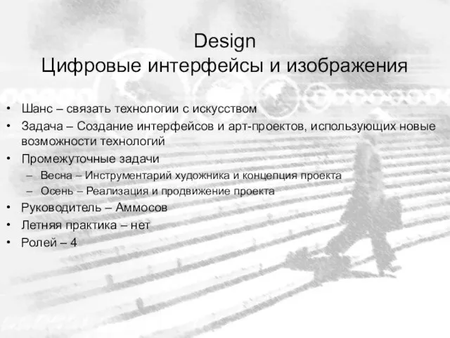 Design Цифровые интерфейсы и изображения Шанс – связать технологии с искусством Задача