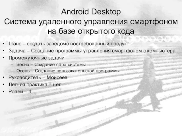 Android Desktop Система удаленного управления смартфоном на базе открытого кода Шанс –