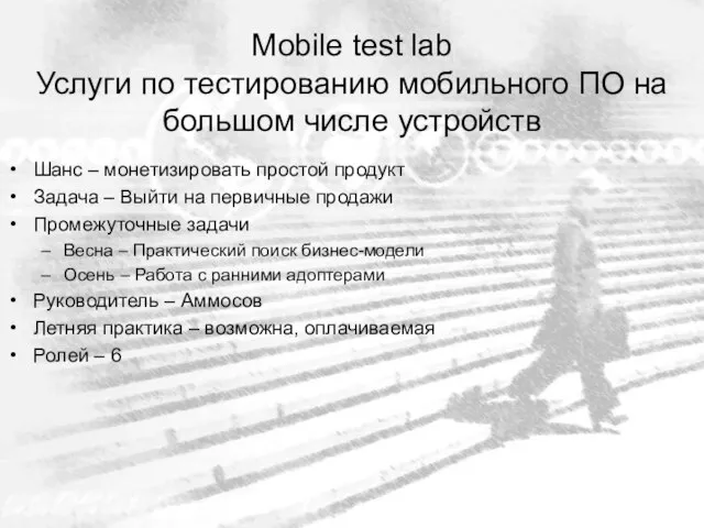 Mobile test lab Услуги по тестированию мобильного ПО на большом числе устройств