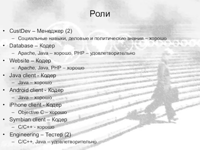 Роли CustDev – Менеджер (2) Социальные навыки, деловые и политические знания –