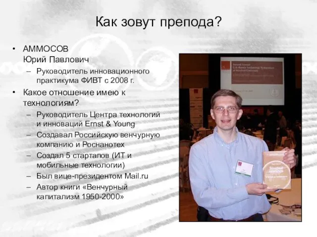 Как зовут препода? АММОСОВ Юрий Павлович Руководитель инновационного практикума ФИВТ с 2008