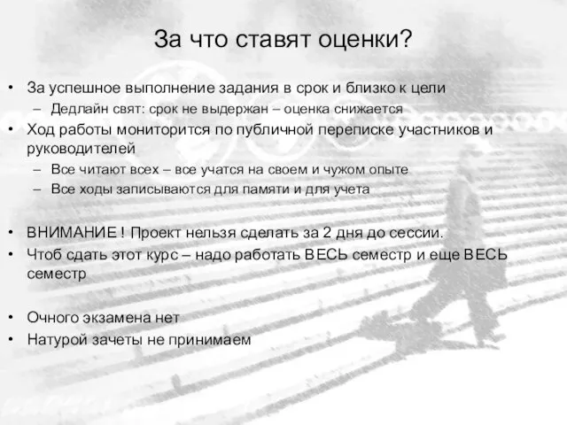 За что ставят оценки? За успешное выполнение задания в срок и близко