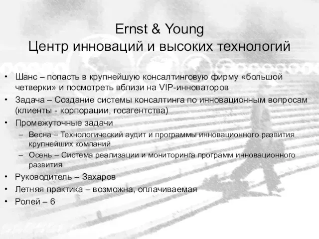 Ernst & Young Центр инноваций и высоких технологий Шанс – попасть в