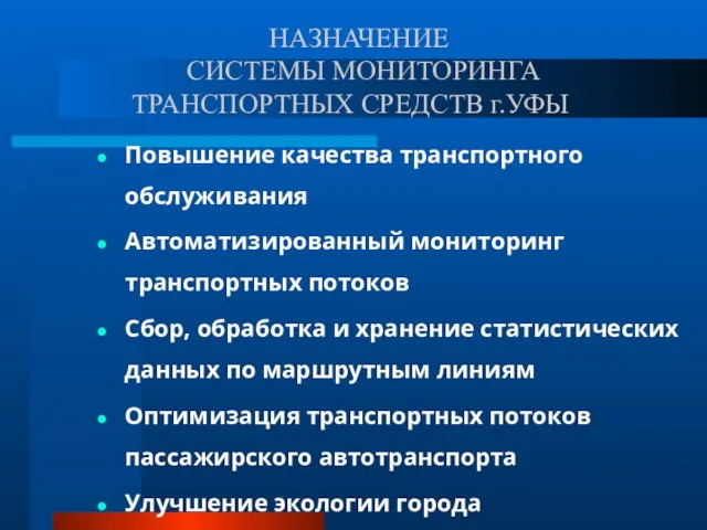 НАЗНАЧЕНИЕ СИСТЕМЫ МОНИТОРИНГА ТРАНСПОРТНЫХ СРЕДСТВ г.УФЫ Повышение качества транспортного обслуживания Автоматизированный мониторинг