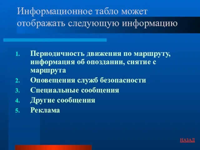 Информационное табло может отображать следующую информацию Периодичность движения по маршруту, информация об