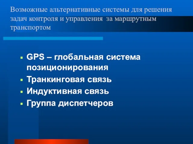 Возможные альтернативные системы для решения задач контроля и управления за маршрутным транспортом