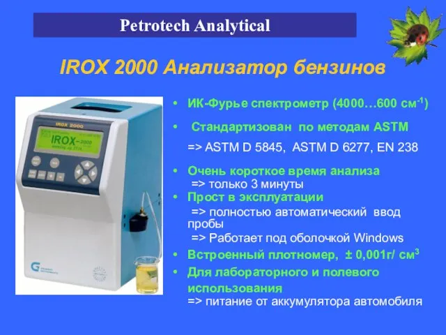 ИК-Фурье спектрометр (4000…600 см-1) Стандартизован по методам ASTM => ASTM D 5845,