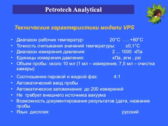 Технические характеристики модели VPS Диапазон рабочих температур: 20°С …. +60°С Точность считывания