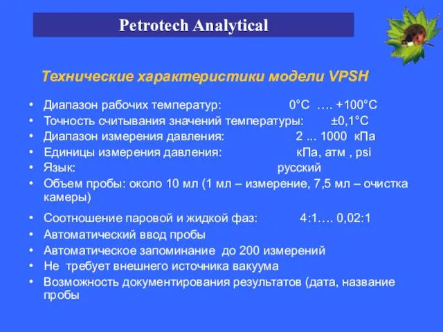 Технические характеристики модели VPSH Диапазон рабочих температур: 0°С …. +100°С Точность считывания