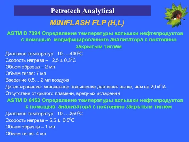 ASTM D 7094 Определение температуры вспышки нефтепродуктов с помощью модифицированного анализатора с