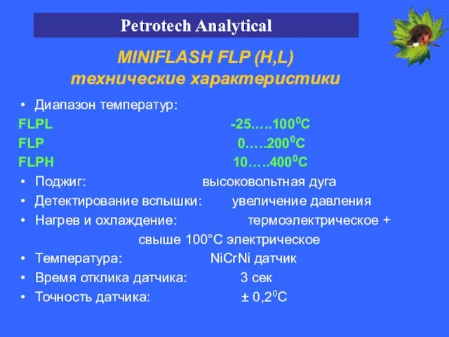 Диапазон температур: FLPL -25…..1000С FLP 0…..2000С FLPH 10…..4000С Поджиг: высоковольтная дуга Детектирование