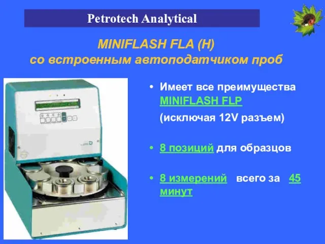 MINIFLASH FLA (H) со встроенным автоподатчиком проб Имеет все преимущества MINIFLASH FLP