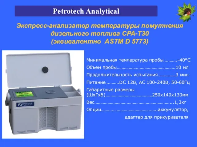 Экспресс-анализатор температуры помутнения дизельного топлива CPA-T30 (эквивалентно ASTM D 5773) Минимальная температура