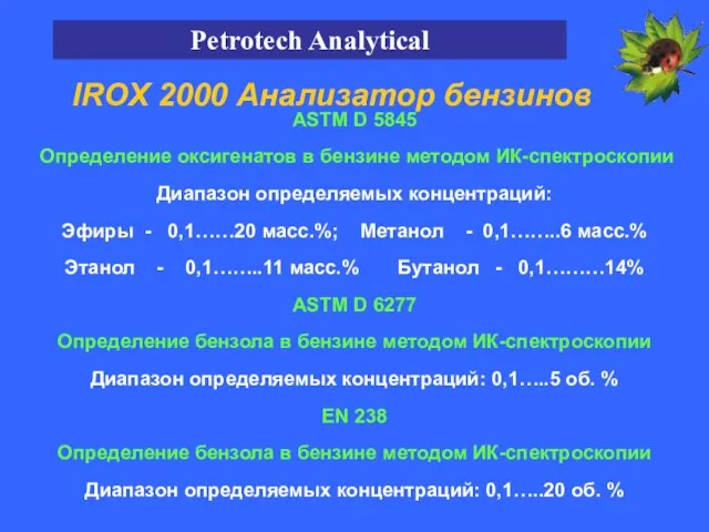 ASTM D 5845 Определение оксигенатов в бензине методом ИК-спектроскопии Диапазон определяемых концентраций: