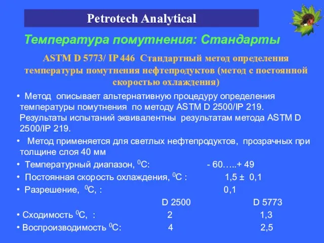 Petrotech Analytical Температура помутнения: Стандарты ASTM D 5773/ IP 446 Стандартный метод