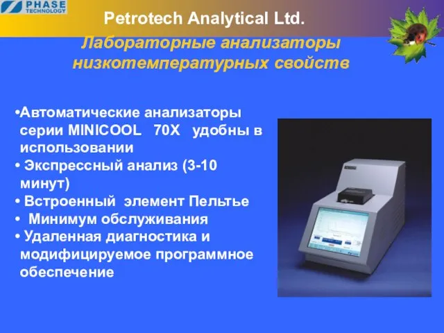 Лабораторные анализаторы низкотемпературных свойств Автоматические анализаторы серии MINICOOL 70X удобны в использовании