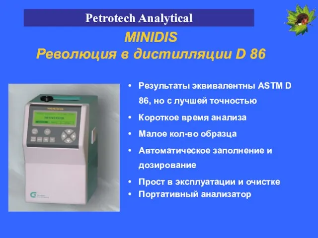 MINIDIS Революция в дистилляции D 86 Результаты эквивалентны ASTM D 86, но