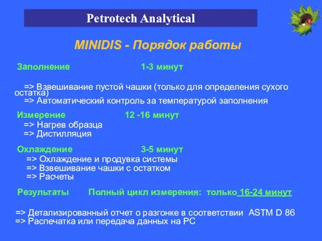 MINIDIS - Порядок работы Заполнение 1-3 минут => Взвешивание пустой чашки (только