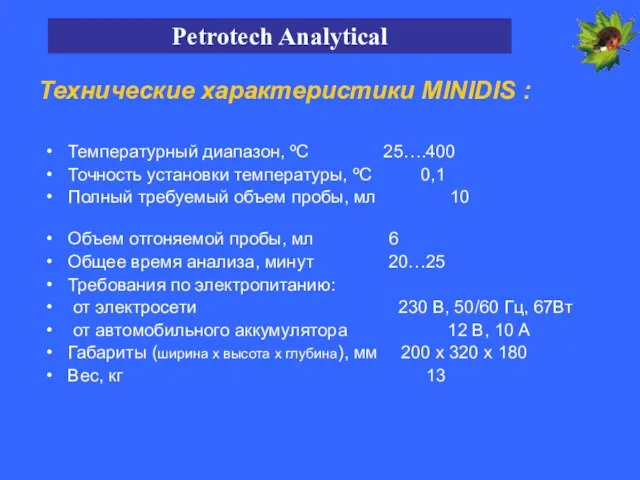 Технические характеристики MINIDIS : Температурный диапазон, ºС 25….400 Точность установки температуры, ºС