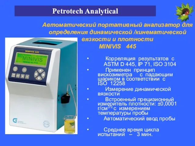 Корреляция результатов с ASTM D 445, IP 71, ISO 3104 Применен принцип