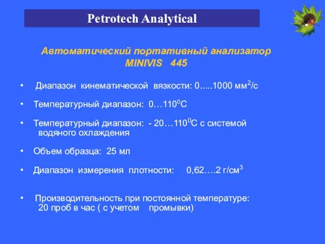 Диапазон кинематической вязкости: 0.....1000 мм2/с Температурный диапазон: 0…1100С Температурный диапазон: - 20…1100С