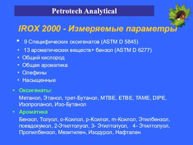 IROX 2000 - Измеряемые параметры 9 Специфических оксигенатов (ASTM D 5845) 13