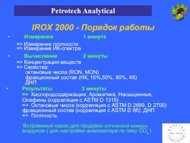 IROX 2000 - Порядок работы Измерение 1 минута => Измерение плотности =>