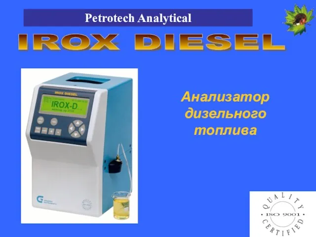 IROX DIESEL Анализатор дизельного топлива Petrotech Analytical