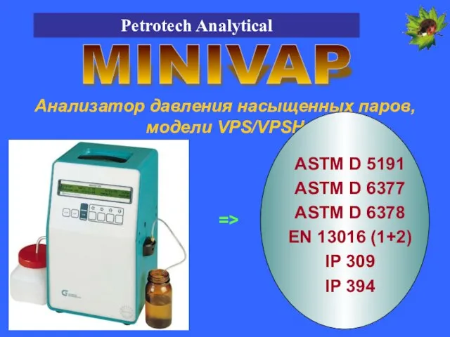 MINIVAP Анализатор давления насыщенных паров, модели VPS/VPSH ASTM D 5191 ASTM D