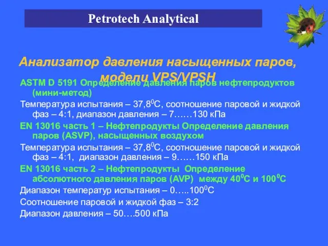 ASTM D 5191 Определение давления паров нефтепродуктов (мини-метод) Температура испытания – 37,80С,