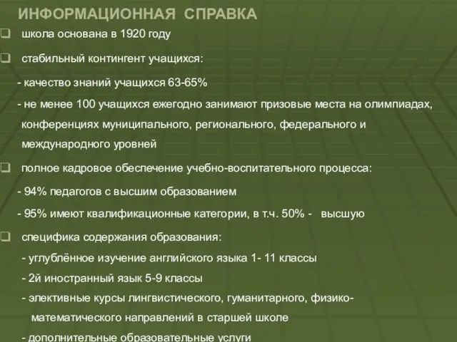 ИНФОРМАЦИОННАЯ СПРАВКА школа основана в 1920 году стабильный контингент учащихся: - качество