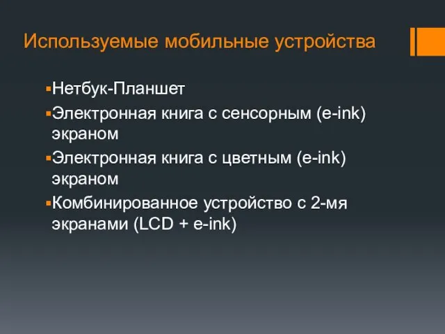 Используемые мобильные устройства Нетбук-Планшет Электронная книга с сенсорным (e-ink) экраном Электронная книга