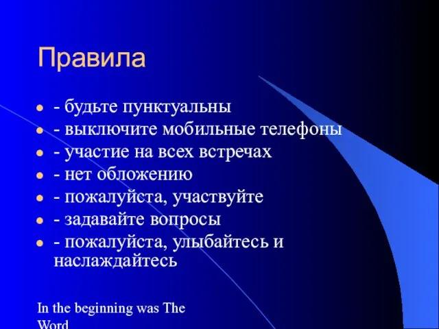 In the beginning was The Word..... Правила - будьте пунктуальны - выключите