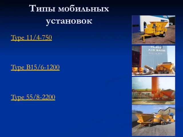 Типы мобильных установок Type 11/4-750 Type B15/6-1200 Type 55/8-2200