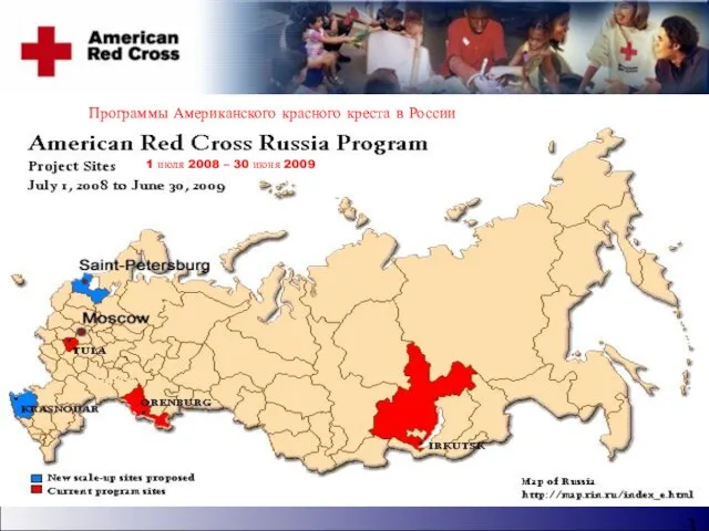 Программы Американского красного креста в России 1 июля 2008 – 30 июня 2009