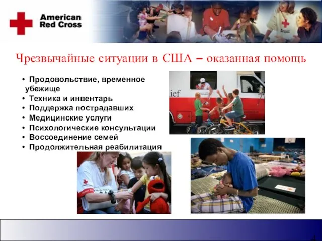 Чрезвычайные ситуации в США – оказанная помощь Продовольствие, временное убежище Техника и