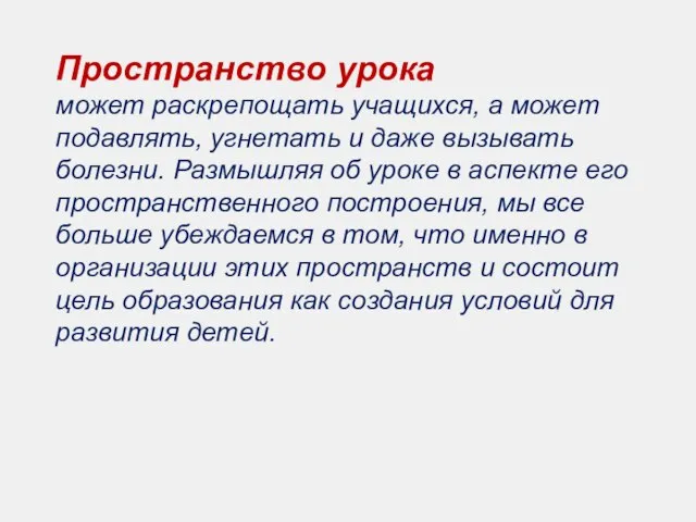 Пространство урока может раскрепощать учащихся, а может подавлять, угнетать и даже вызывать