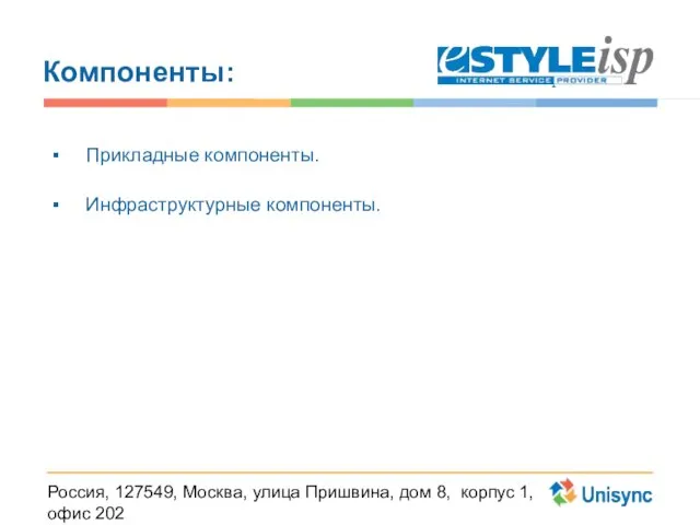 Россия, 127549, Москва, улица Пришвина, дом 8, корпус 1, офис 202 телефон: