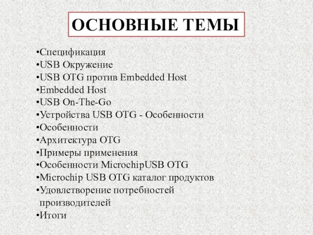 ОСНОВНЫЕ ТЕМЫ Спецификация USB Окружение USB OTG против Embedded Host Embedded Host