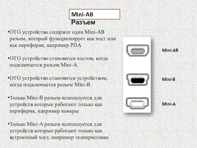 Mini-AB Разъем OTG устройства содержат один Mini-AB разъем, который функционирует как хост