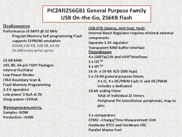 PIC24FJ256GB1 General Purpose Family USB On-the-Go, 256KB Flash Особенности Performance 16 MIPS