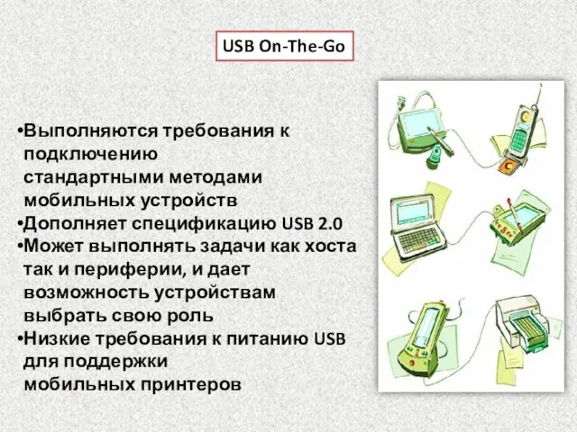USB On-The-Go Выполняются требования к подключению стандартными методами мобильных устройств Дополняет спецификацию