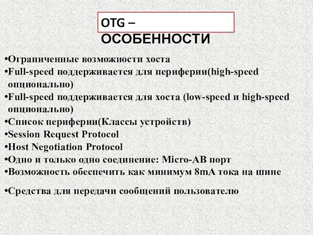 OTG – ОСОБЕННОСТИ Ограниченные возможности хоста Full-speed поддерживается для периферии(high-speed опционально) Full-speed