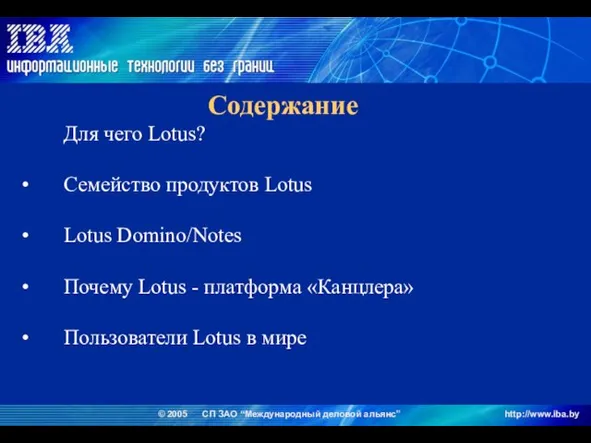 Содержание Для чего Lotus? Семейство продуктов Lotus Lotus Domino/Notes Почему Lotus -