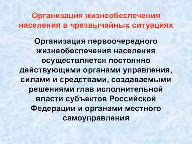 Организация жизнеобеспечения населения в чрезвычайных ситуациях Организация первоочередного жизнеобеспечения населения осуществляется постоянно