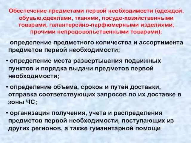 Обеспечение предметами первой необходимости (одеждой, обувью,одеялами, тканями, посудо-хозяйственными товарами, галантерейно-парфюмерными изделиями, прочими